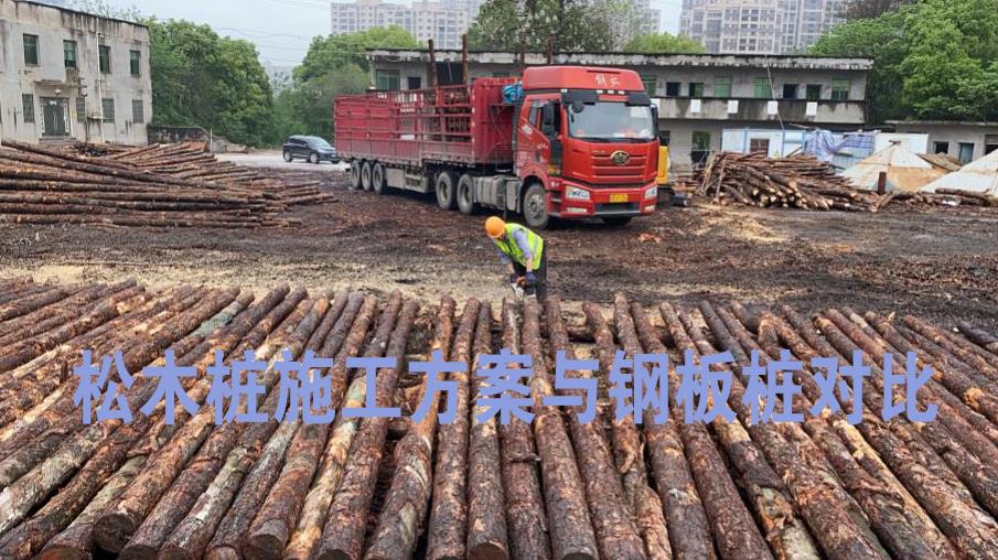 <a href=http://bendisindustries.com/ target=_blank class=infotextkey>松木樁</a>施工方案與鋼板樁對(duì)比